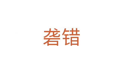 礱錯(cuò)
