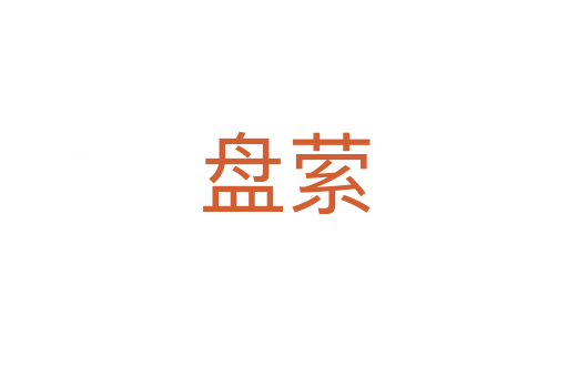 盤縈