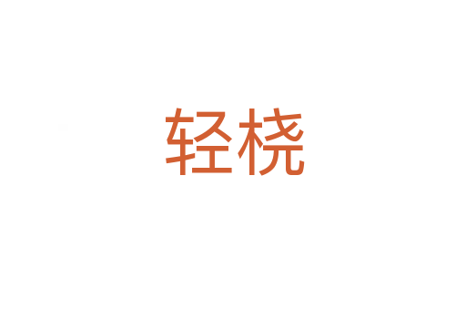輕橈