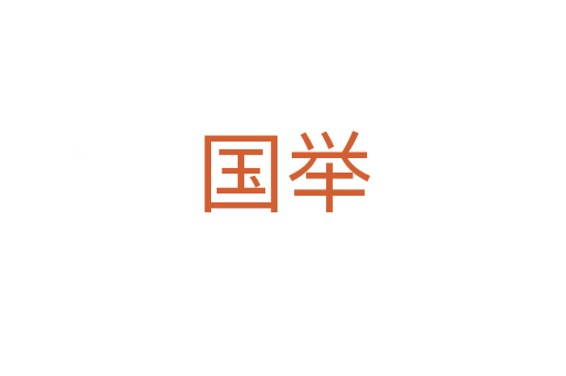 國(guó)舉