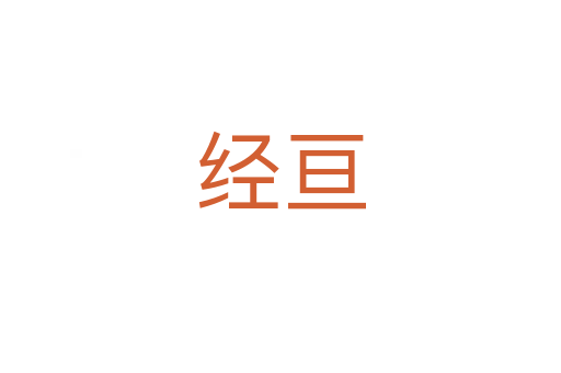 經亙
