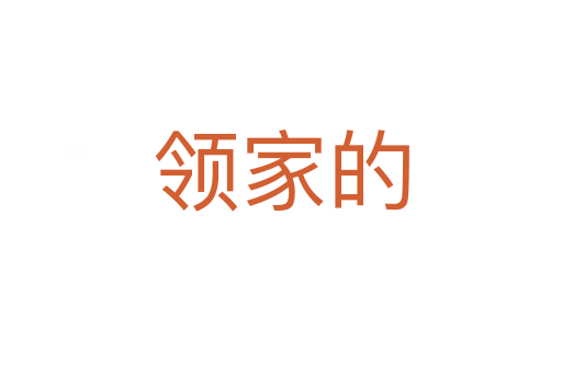 領家的