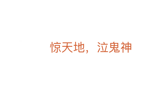 驚天地，泣鬼神