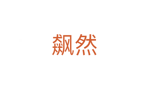 飆然