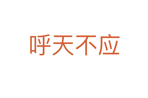 呼天不應