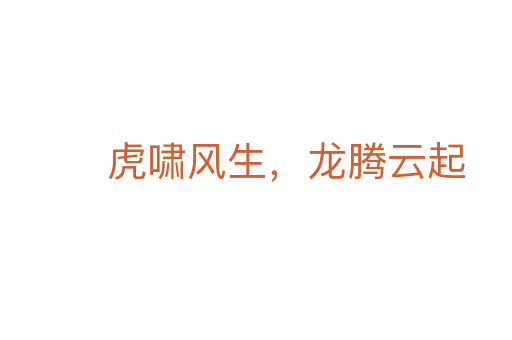 虎嘯風生，龍騰云起