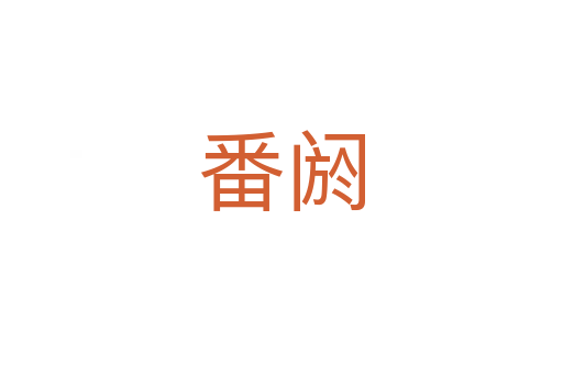 番閼