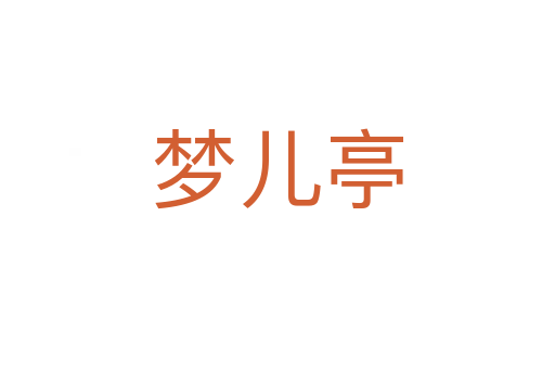 夢(mèng)兒亭