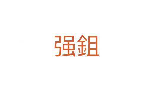 強(qiáng)鉏