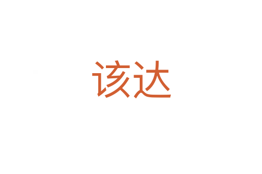 該達