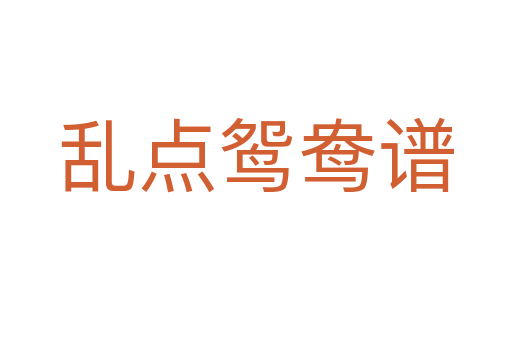 亂點鴛鴦譜