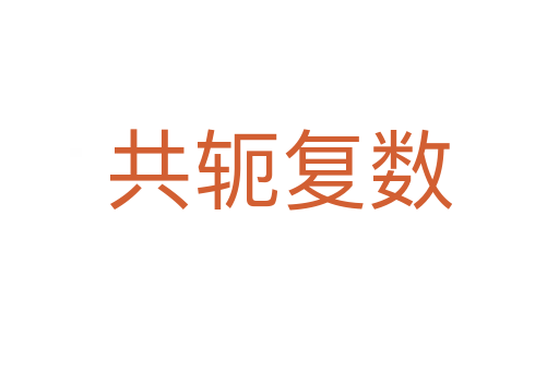 共軛復數