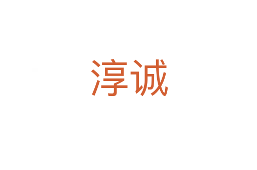 淳誠(chéng)