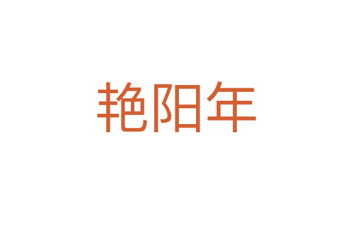 艷陽(yáng)年
