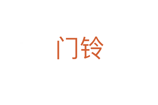 門(mén)鈴