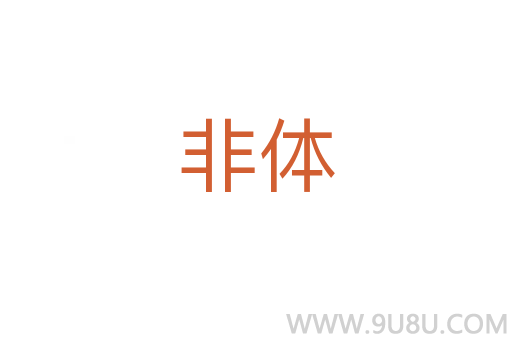 非體