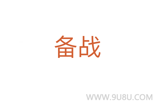 備戰