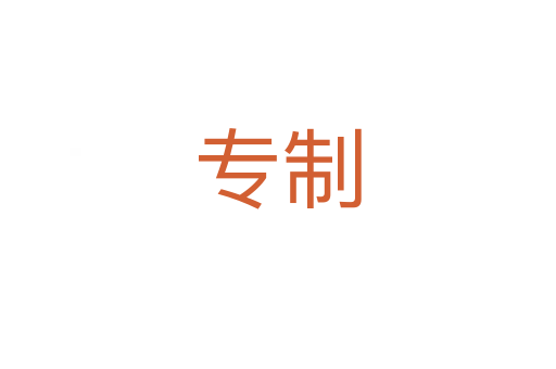 專(zhuān)制