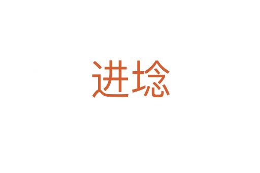 進(jìn)埝