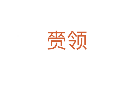 赍領(lǐng)