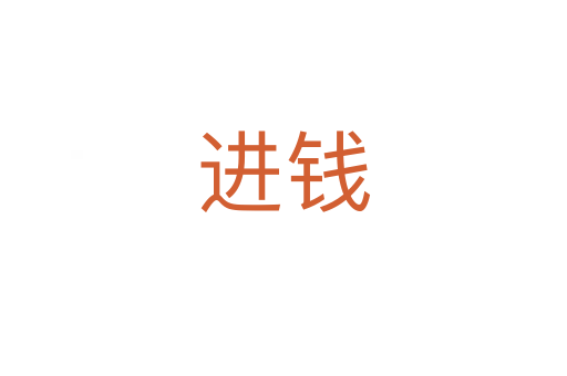 進(jìn)錢(qián)
