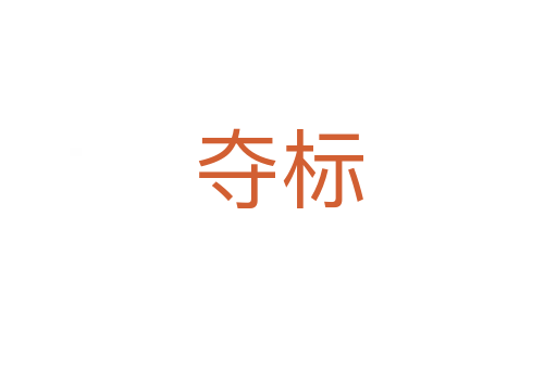 奪標