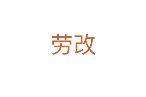 勞改