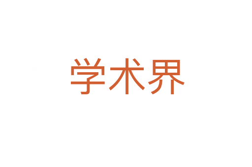 學術(shù)界