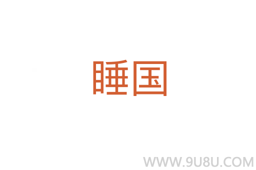 睡國