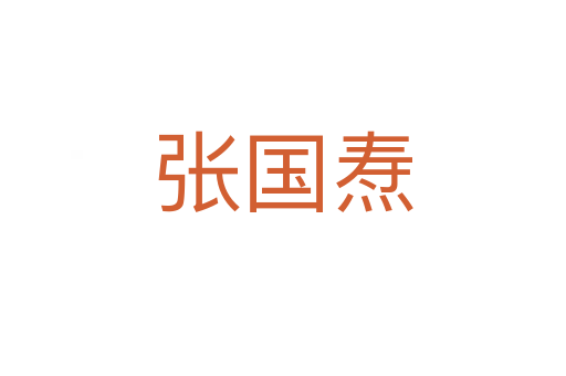 張國(guó)燾