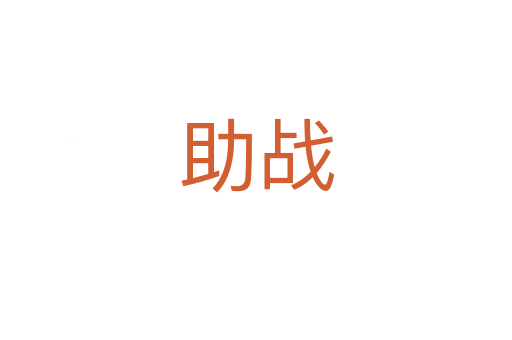 助戰(zhàn)