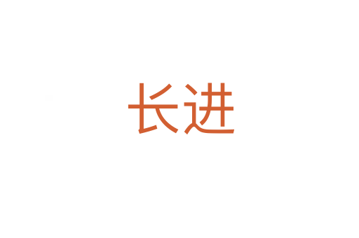 長進(jìn)