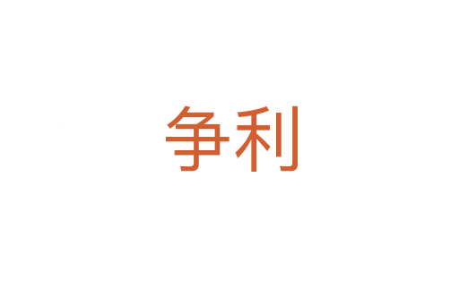 爭(zhēng)利