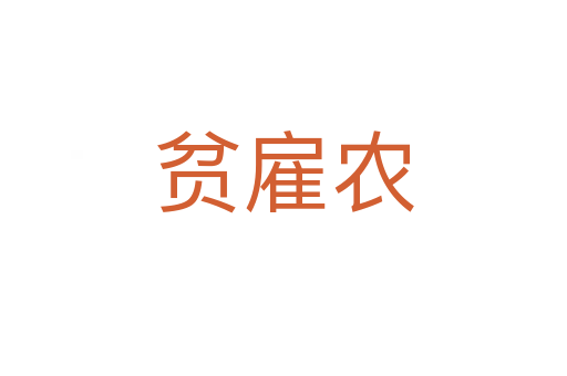 貧雇農