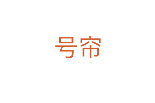 號簾