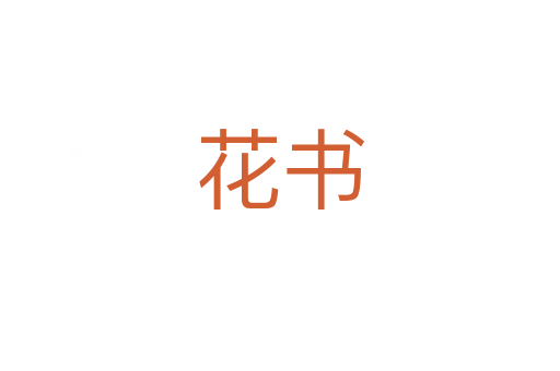 花書(shū)