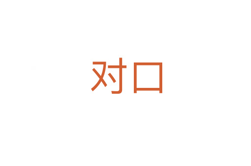 對(duì)口
