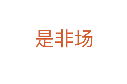 是非場