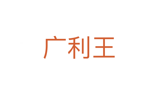 廣利王