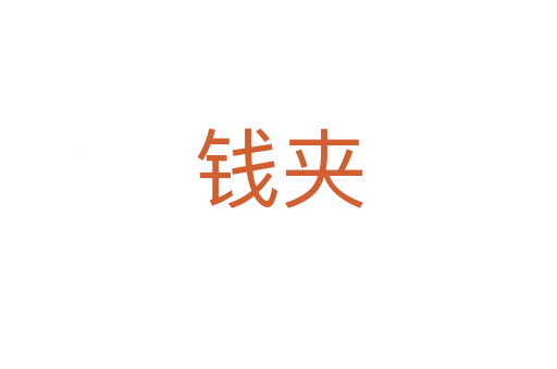 錢(qián)夾