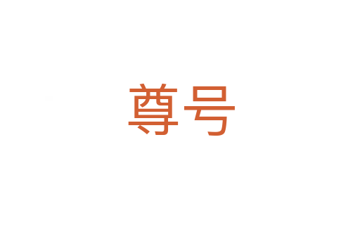 尊號(hào)