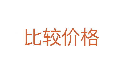 比較價(jià)格