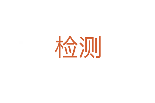 檢測(cè)
