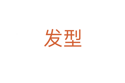 發(fā)型