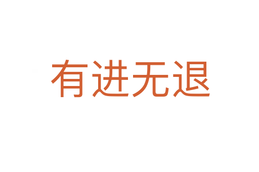 有進(jìn)無(wú)退