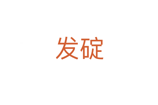 發(fā)碇
