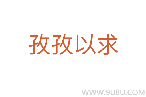 孜孜以求
