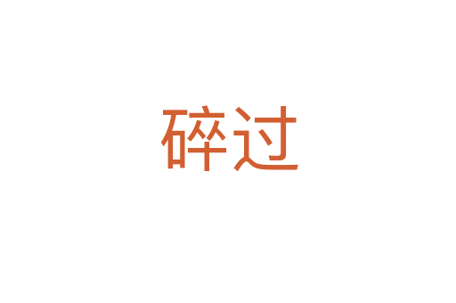 碎過(guò)
