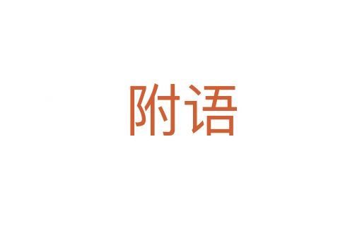 附語