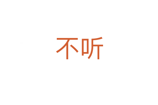 不聽(tīng)